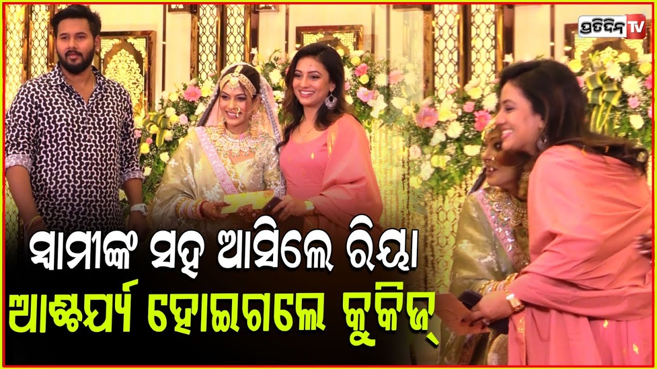 କୁକିଜ୍‌ ଙ୍କ ବାହାଘରରେ ଅଭିନେତ୍ରୀ ରିୟାଙ୍କ ସହ ସୁନୀଲ l Actress Riya Dey in Cookies & Jaydev ’s wedding