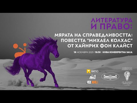 Литература и право: Мярата на справедливостта: Повестта 