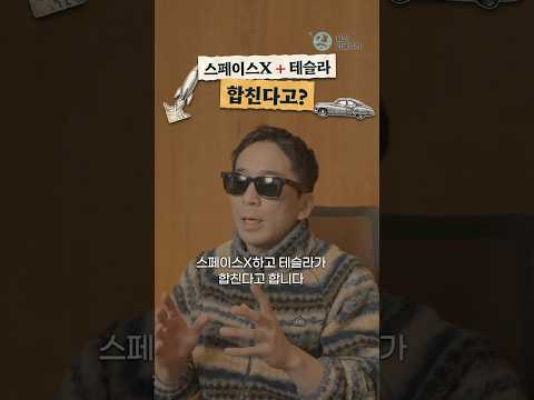 스페이스X+테슬라 합병, 머스크가 협상에서 빠지는 진짜 이유 (원어민 표현 15개)