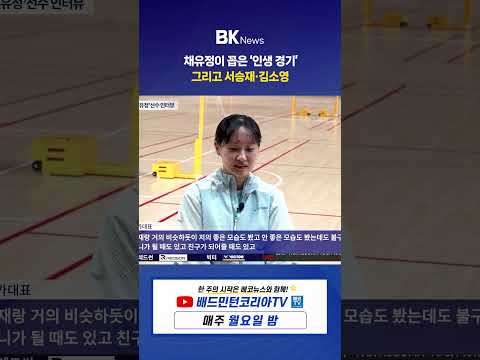 🏸 채유정이 돌아본 선수 생활, 그리고 잊지 못할 사람들