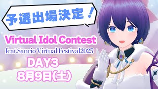 【決意表明＆応援方法説明】#サンリオVdol 予選出演決定しました！【#魔法少女シュネー】