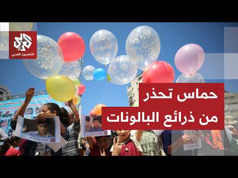 بالونات اطفال وطائرات ورقية.. حماس تحذر من الذريعة الجديدة التي يختلقها الاحتلال