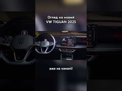 А як вам новий Тігуан? #nadraivi #надрайві #volkswagen #tiguan #2025 #tdi #tsi