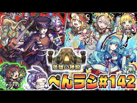 【モンスト】ぺんぺんラジオ #142 《今週は色々あったね～》《待望!!獣神化改ラファエル》《骸×獣神化オルフェウス》《モンストデータランキング2021おもろかった》その他皆と色々雑談!!【ぺんぺん】