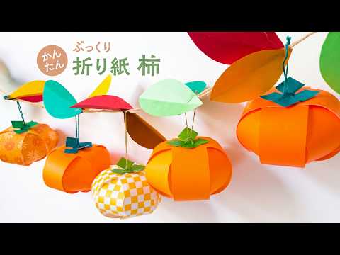 かんたん 折り紙で作ろう可愛いぷっくり実 柿(音声解説あり)Easy Origami : Let's make cute persimmons