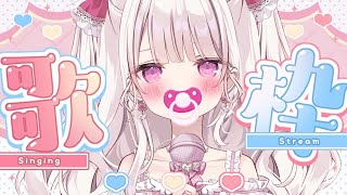【歌枠】甘々かわいすぎる歌枠🍼💓#新人vtuber #歌枠