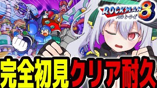 【 ロックマン8】完全初見クリア耐久 ！超進化してそうでワクワク！【 #vtuber  / G.I.N 】