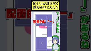 IQ134は謎解き中に何を考えているの？ #NazoMondo5