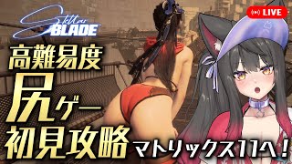 【Stellar Blade】超美麗な尻ゲーを初見プレイ！マトリックス11へ行くぞ！地下探索だ！【蘇芳またたび／Vtuber】