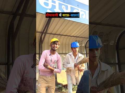 साफ़ सफ़ाई 🤣🤣 #comedy #cinemamanimeraj #funny #indianlaughs #funnymind #bhojpuri #entertainment