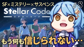 【🎮 ステラーコード】疑心暗鬼の極み🪐新作SFノベルゲームを遊ぶ!【 星見まどか 】#8