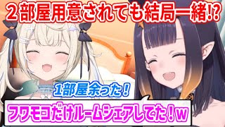 それぞれの部屋を用意してもらっても、結局一つの部屋で過ごしてる仲良しなフワモコ【ホロライブ切り抜き/フワモコ/一伊那尓栖】