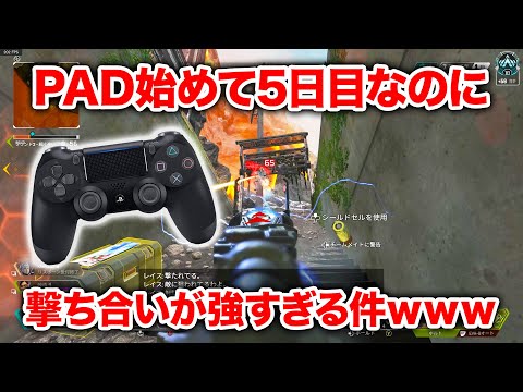 【APEX LEGENDS】PAD5日目時点で既に撃ち合いが強すぎる件ｗｗｗ【エーペックスレジェンズ】