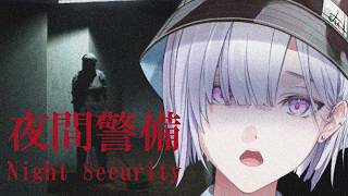 【 夜間警備  】なんで警備しないといけないわけ？だいたいそっちが警備すればいいんじゃないですか？なんでわざわざいすみg　【 城瀬いすみ /