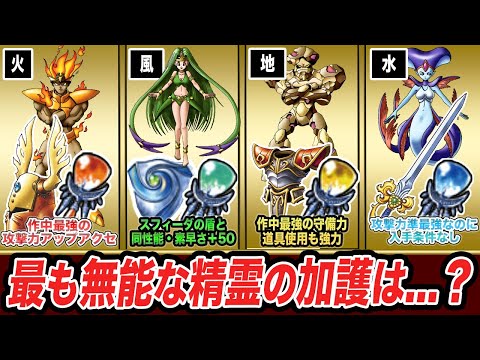 【ドラクエ7】無能すぎる伝説の精霊装備ランキングTOP4