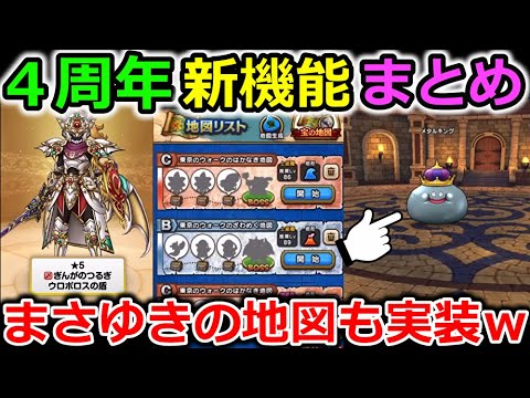 【ドラクエウォーク】４周年情報＆新機能全まとめ！ぎんがのつるぎにまさゆきの地図・・すれ違い機能もあるじゃんか！！