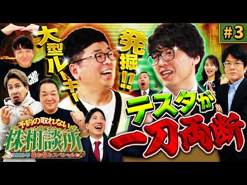 株クラの大型ルーキー発掘される？　松井証券　予約の取れない株相談所2025　株お悩みスペシャル　#3