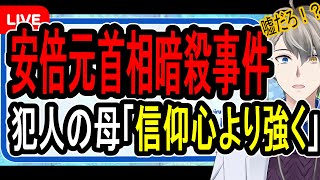 【安倍晋三元首相殺害事件】山上被告の母が独白…なぜ信仰心が強くなったのか考察する【かなえ先生の解説】