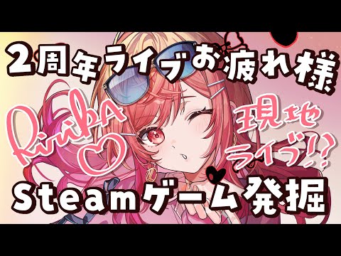 【雑談】2周年ライブどうだったー！？！！最近レッスン尽くしでゲーム発掘できてなかったから、色々教えて🎵【一条莉々華/hololive DEV_IS ReGLOSS】