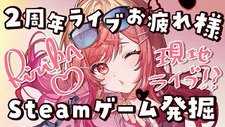 【雑談】2周年ライブどうだったー！？！！最近レッスン尽くしでゲーム発掘できてなかったから、色々教えて🎵【一条莉々華/hololive DEV