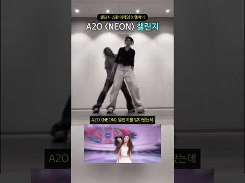 셀프 디스한 이채연 X 엠마의 A2O 'NEON' 챌린지