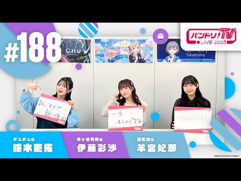 バンドリ！TV LIVE 2023 #188