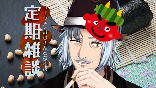 『コーウェンおじさん　と　深夜の定期ざつだん　五十七夜』