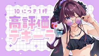 【晩酌雑談】高評価10でテキーラ1杯│べろべろになりたい盆休み【 #vtuber / #濡羽しゅあ】