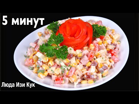 🍋🍅 За 5 минут Салат с помидорами, ветчиной и копченым сыром на любой стол Люда Изи Кук обед ужин