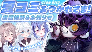 【 雑談 】夏コミおつかれさま！裏話と感想会しよ✨【#ルチくもこませと /のりプロ所属】