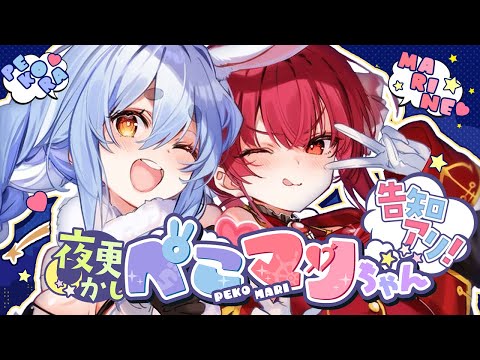 【#夜更かしぺこマリちゃん】ﾁﾅ、告知もぁるヵﾗ (笑【ホロライブ/宝鐘マリン・兎田ぺこら】