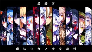 【魔法少女ノ魔女裁判】第九回：完全初見の魔女裁判、たぶん最終回 この世界の真相を知りたい ⚠ネタバレ注意⚠【 #がおーちゅーぶ  / #Vt