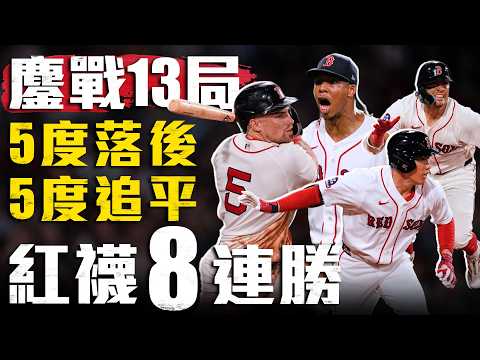 就是不願意輸球！紅襪5度落後5度追平 鏖戰13局奪再見勝利｜MLB天天10場直播鎖定ELTA.tv