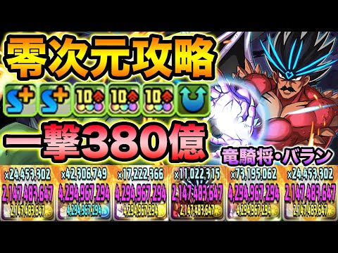【零チャレンジ】一撃380億！10コンボ強化3個持ちのバランがヤバイ！カイシュウと組み合わせて零次元の創造主を攻略！【スー☆パズドラ】