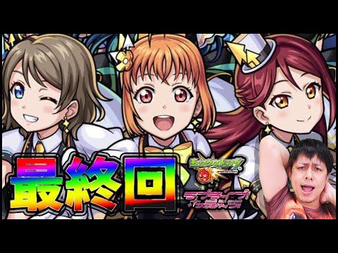 【モンスト】ラブライブ最終話『私たちの輝き』【ぎこちゃん】