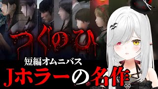【 #つぐのひ 】 #名作 ホラーゲーム #初見 でクリア #耐久 ！短編ジャパニーズホラー！何作いけるか！？【 #新人vtuber / #