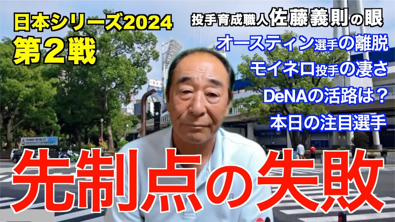 「先制点の失敗」2024年10月27日 日本シリーズ【 ソフトバンク vs DeNA  】 佐藤義則の眼