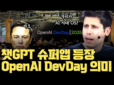 OpenAI 또 스타트업 문 닫게... 챗GPT는 이렇게 '슈퍼앱'이 됩니다 [OpenAI DevDay 2025 의미]