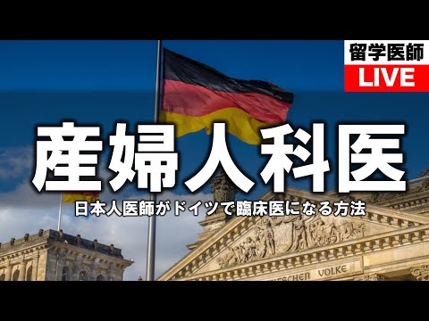 ドイツで日本人医師が臨床医になる方法