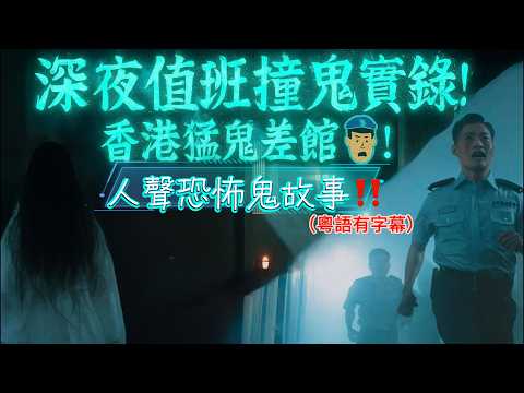 🌙🩸 深水埗的士驚魂!司機竟然載到不存在嘅客人⚡|😱 深夜值班撞鬼實錄!香港猛鬼差館👮|👻 半夜入住12樓酒店!泰臣親身靈異經歷💀 |#香港靈異 #的士鬼故 #深水埗 #靈異事件 #真實故事
