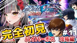 【機動戦士ガンダムSEED BATTLE DESTINY】完全初見！ガンダム大好き女子のハイパーボス攻略編！　#vtuber   　 #恋沼