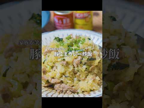 食べなきゃ損！豚こまを使って作るカレー炒飯が本当にうまい！！ #男飯 #料理 #男子ごはん #簡単レシピ #シンプル男飯 #料理動画