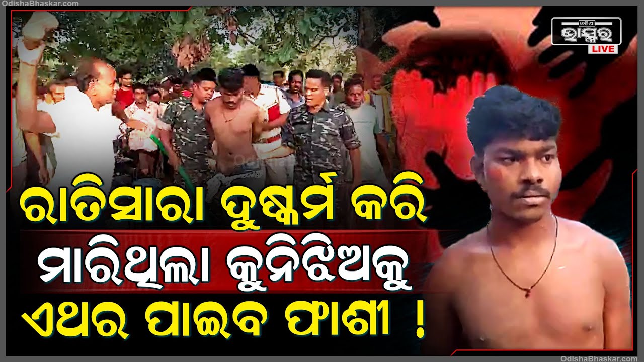 ଦୁଷ୍କର୍ମ ଓ ହତ୍ୟା ଘଟଣାରେ ତାତିଲେ ଲୋକେ, ପୀଡିତାଙ୍କ ପରିବାରକୁ ନ୍ୟାୟ ପାଇଁ ଦାବି କରି କଲେ ଆନ୍ଦୋଳନ