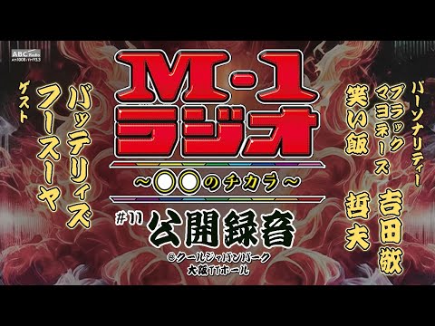 【M-1ラジオ】#11 しゅう中力！ （ブラックマヨネーズ・吉田敬／笑い飯・哲夫／バッテリィズ／フースーヤ）