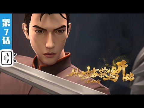 《从姑获鸟开始之龙城风云》第7话： 传承之力【热血 | 战斗 | 玄幻 | Made By Bilibili】