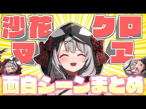 沙花叉クロヱ・3年間のおもしろシーンここすきまとめ【2021.11.29～2025.01.26/ホロライブ切り抜き】