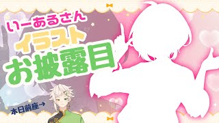 【お披露目配信】いーあるさんがやってきた！【2周年のch主は前座】