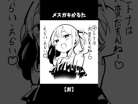 メスガキかるた　あ行【Japanese/男性向け】