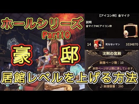 【第五人格】超スーパー課金者の豪邸がヤバすぎる&居館レベルを上げる方法【Identity V】