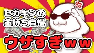 最近のヒカキンの金持ち自慢がウザすぎる件について。